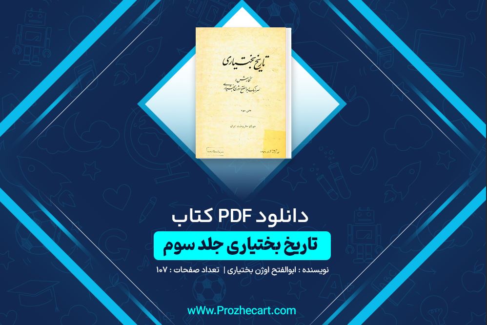 دانلود کتاب تاریخ بختیاری جلد سوم ابوالفتح اوژن بختیاری 107 صفحه PDF 📘