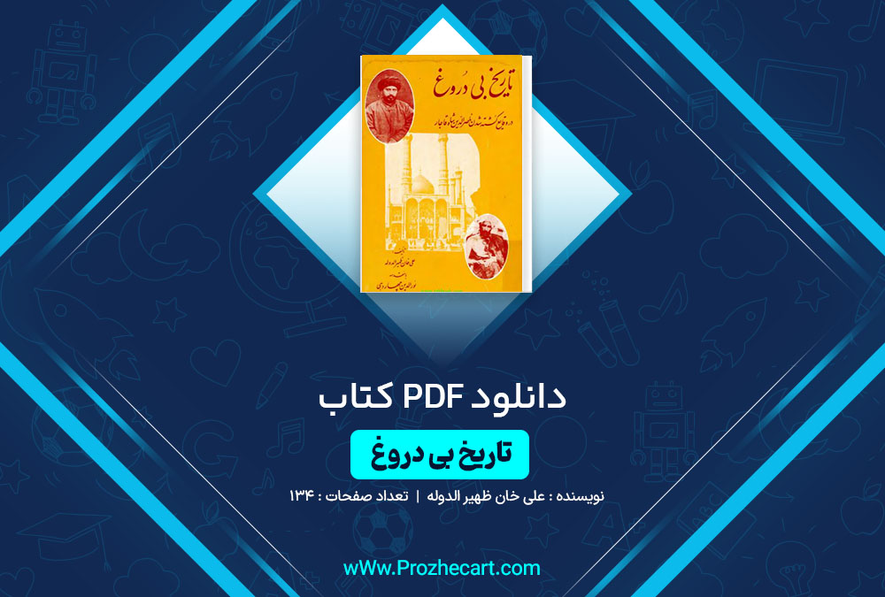 دانلود کتاب تاریخ بی دروغ علی خان ظهیرالدوله 134 صفحه PDF📘