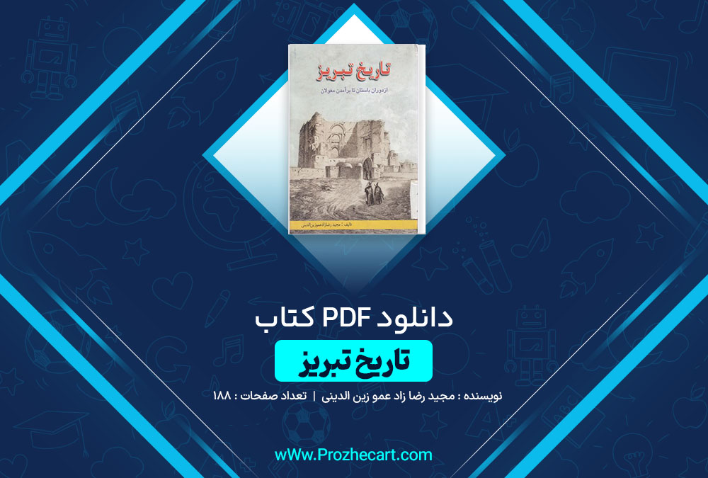 دانلود کتاب تاریخ تبریز مجید رضا زاد عمو زین الدینی 188 صفحه PDF 📘