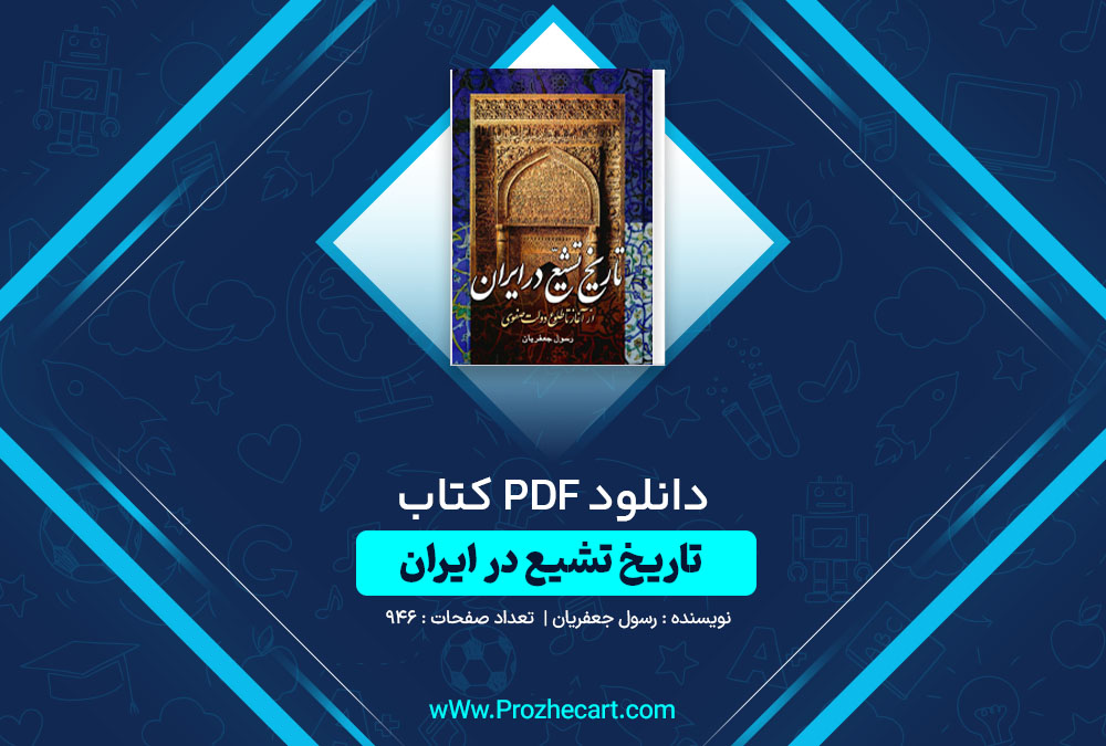 دانلود کتاب تاریخ تشیع در ایران رسول جعفریان 946 صفحه PDF📘