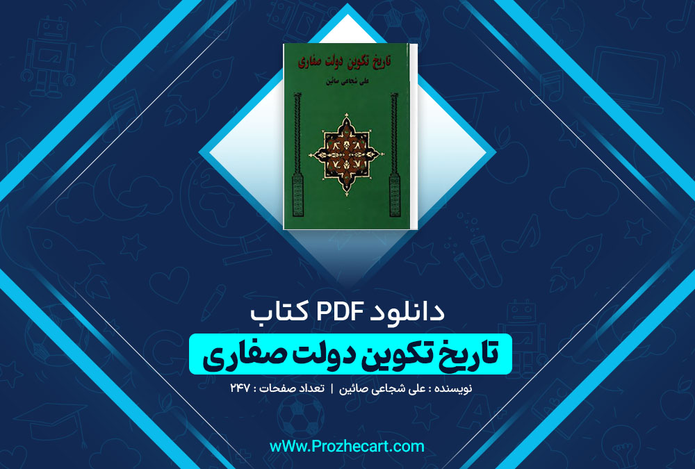 دانلود کتاب تاریخ تکوین دولت صفاری 247 صفحه PDF 📘