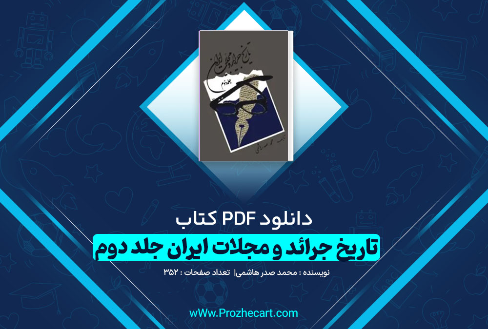 دانلود کتاب تاریخ جرائد و مجلات ایران جلد دوم محمد صدر هاشمی 352 صفحه pdf📘