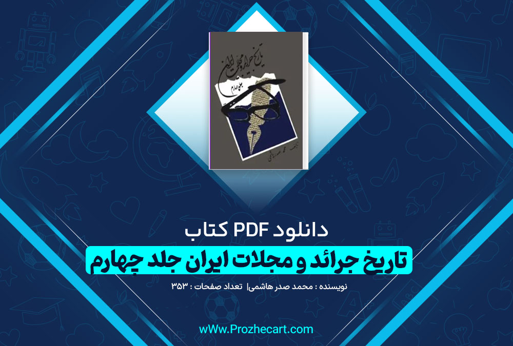 دانلود کتاب تاریخ جرائد و مجلات ایران جلد چهارم محمد صدر هاشمی 353 صفحه pdf📘