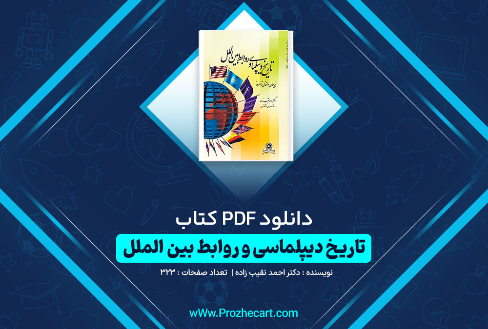 دانلود کتاب تاریخ دیپلماسی و روابط بین الملل دکتر احمد نقیب زاده 323 صفحه PDF 📘