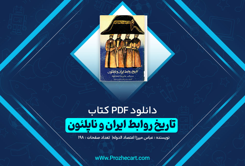 دانلود کتاب تاریخ روابط ایران و ناپلئون عباس میرزا اعصادالدوله 198 صفحه pdf📘