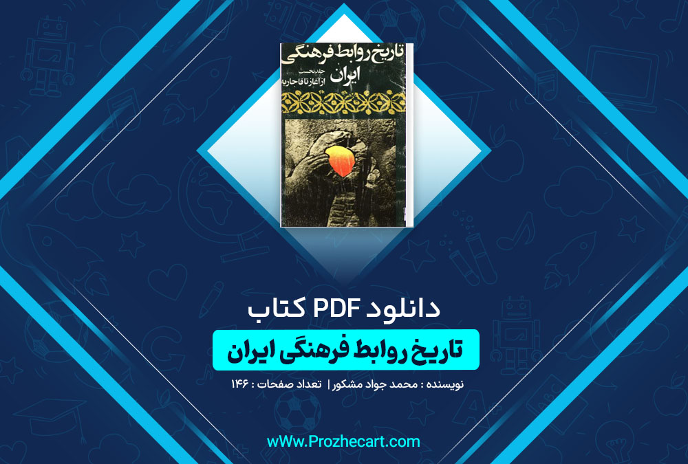 دانلود کتاب تاریخ روابط فرهنگی ایران محمد جواد مشکور 146 صفحه PDF📘