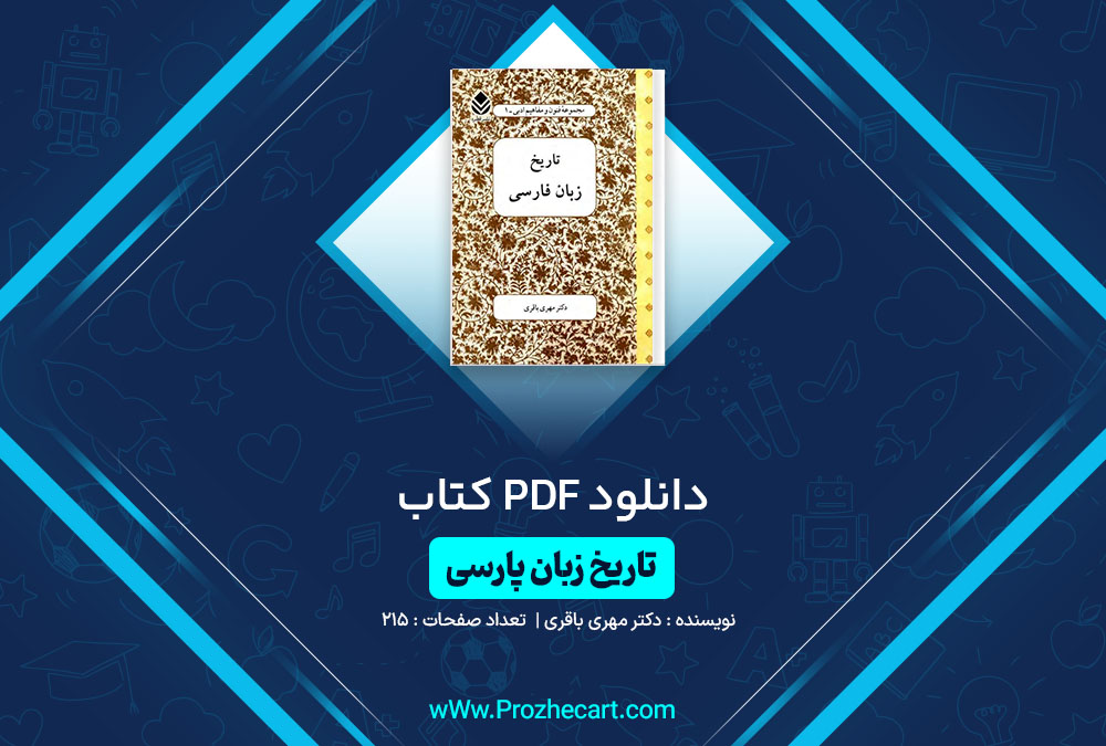 دانلود کتاب تاریخ زبان پارسی دکتر مهری باقری 215 صفحه PDF📘