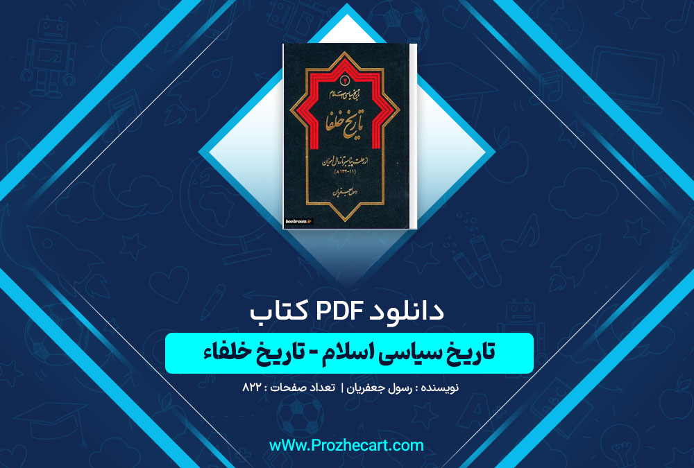 دانلود کتاب تاریخ سیاسی اسلام تاریخ خلفاء رسول جعفریان 822 صفحه PDF📘