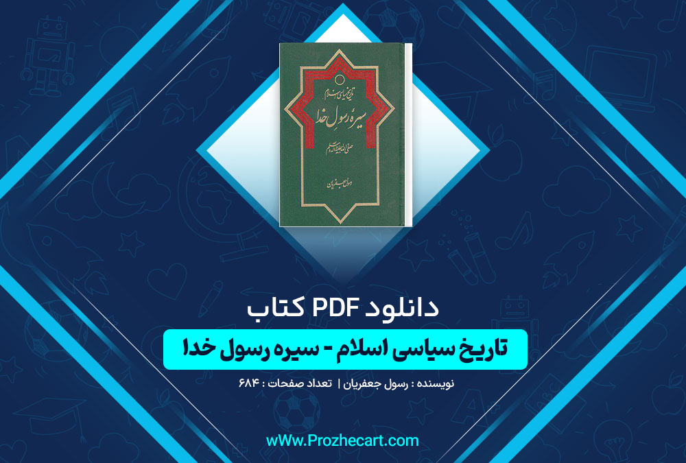 دانلود کتاب تاریخ سیاسی اسلام سیره رسول خدا رسول جعفریان 684 صفحه PDF📘