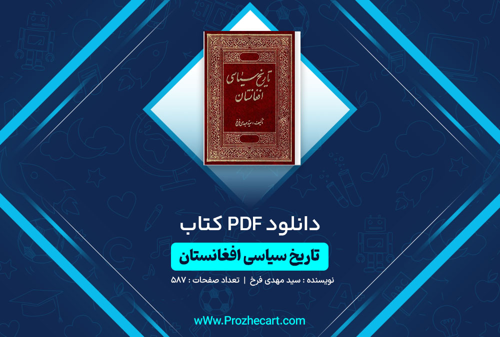 دانلود کتاب تاریخ سیاسی افغانستان سید مهدی فرخ 587 صفحه PDF📘