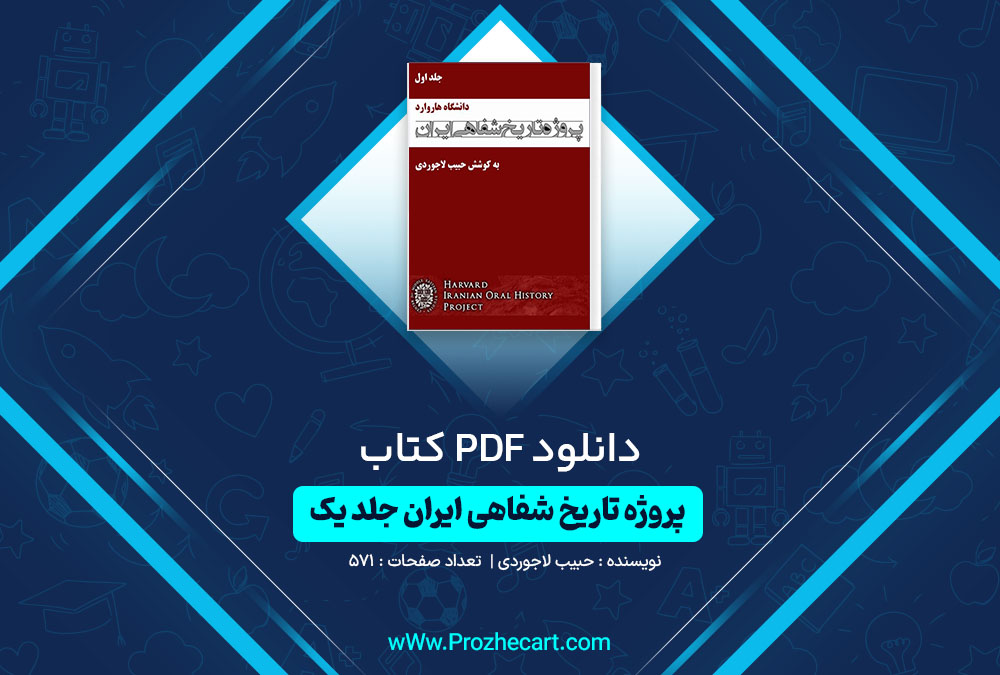 دانلود کتاب پروژه تاریخ شفاهی ایران جلد یک حبیب لاجوردی 571 صفحه PDF📘