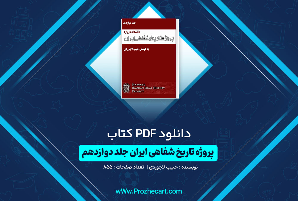 دانلود کتاب پروژه تاریخ شفاهی ایران جلد دوازدهم حبیب لاجوردی 855 صفحه PDF📘