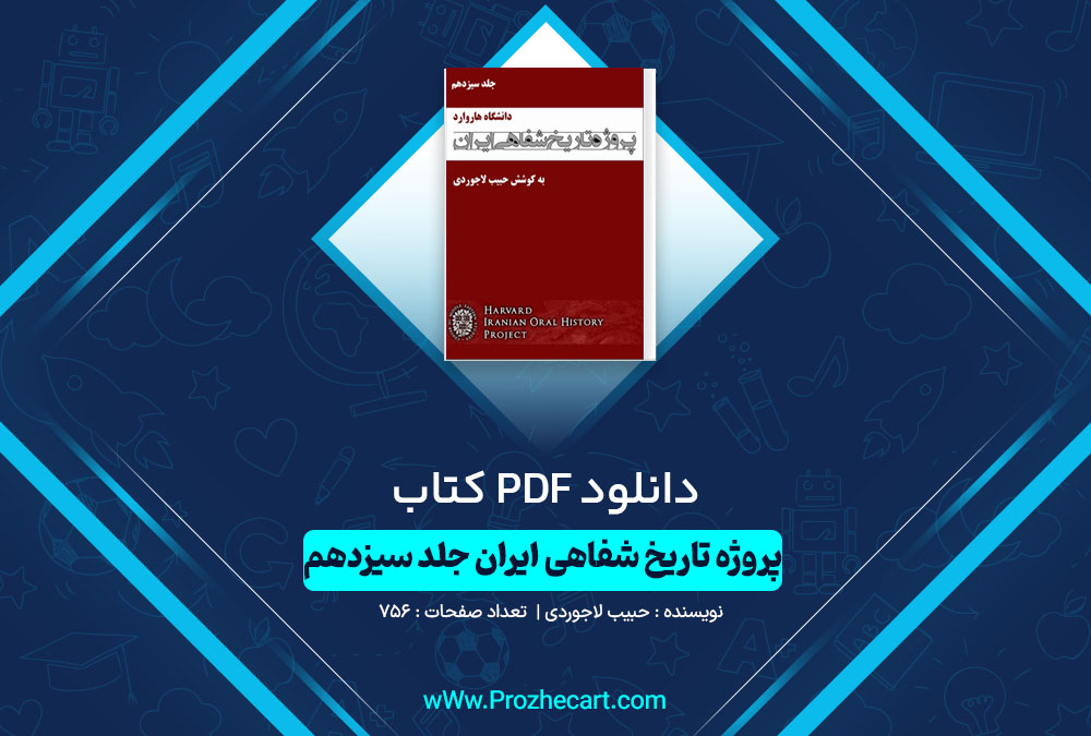 دانلود کتاب پروژه تاریخ شفاهی ایران جلد سیزدهم حبیب لاجوردی 756 صفحه PDF📘