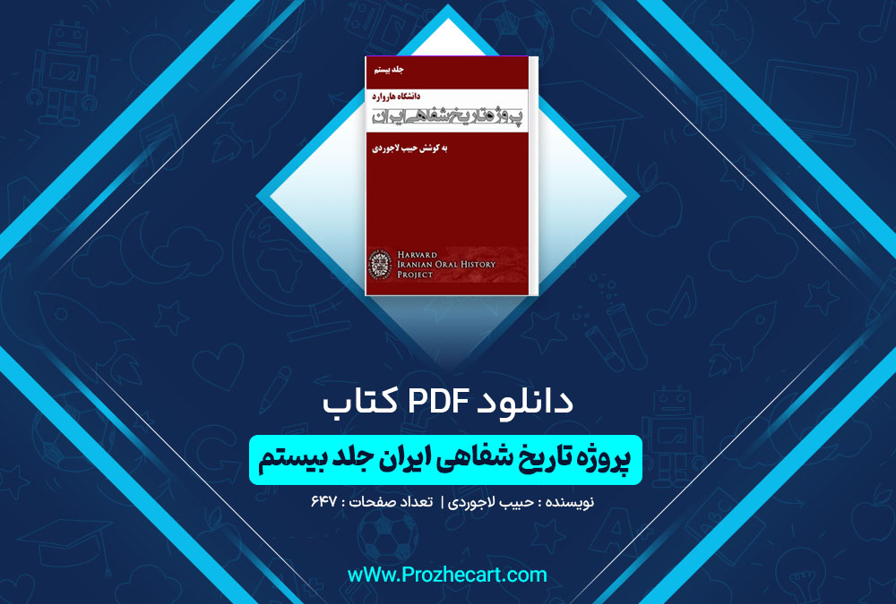 دانلود کتاب پروژه تاریخ شفاهی ایران جلد بیستم حبیب لاجوردی 647 صفحه PDF📘