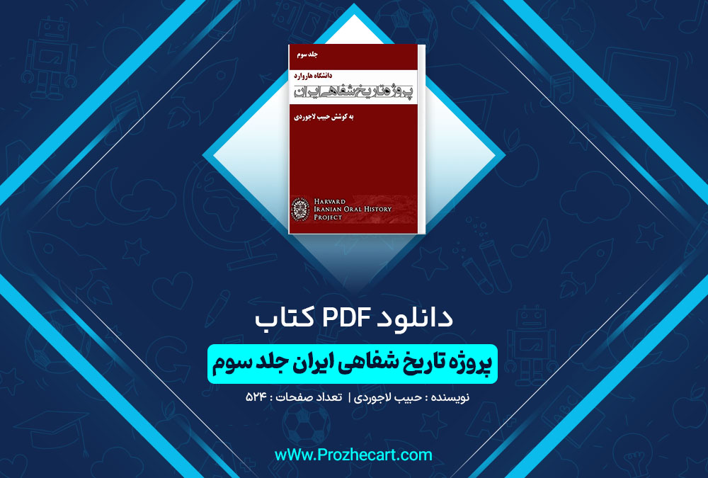 دانلود کتاب پروژه تاریخ شفاهی ایران جلد سه حبیب لاجوردی 524 صفحه PDF📘