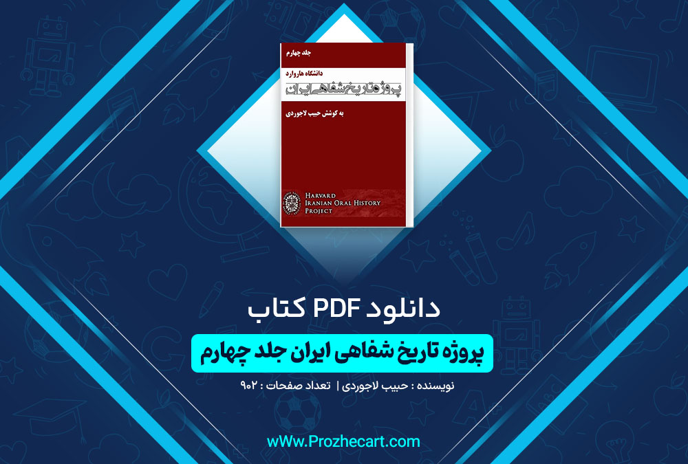 دانلود کتاب پروژه تاریخ شفاهی ایران جلد چهار حبیب لاجوردی 902 صفحه PDF📘