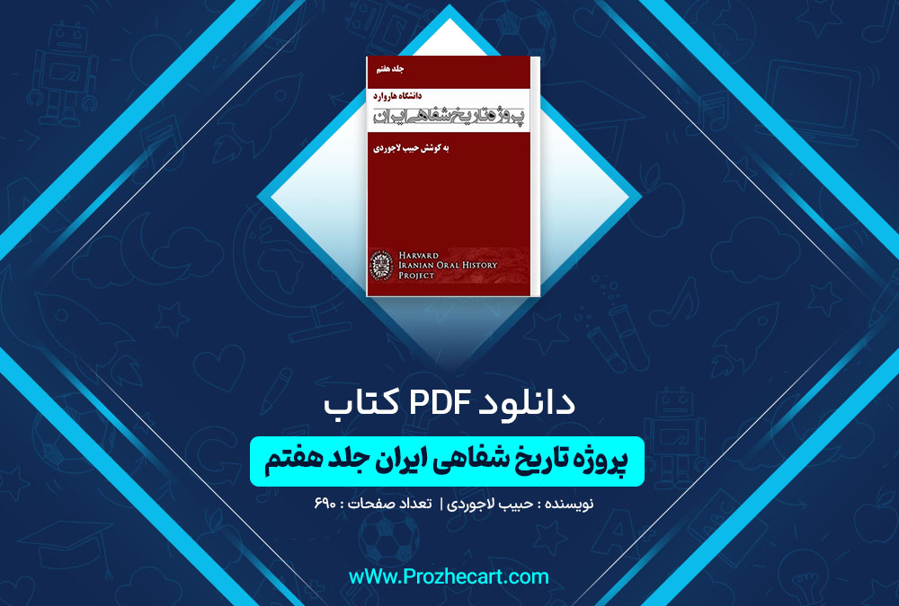 دانلود کتاب پروژه تاریخ شفاهی ایران جلد هفتم حبیب لاجوردی 690 صفحه PDF📘