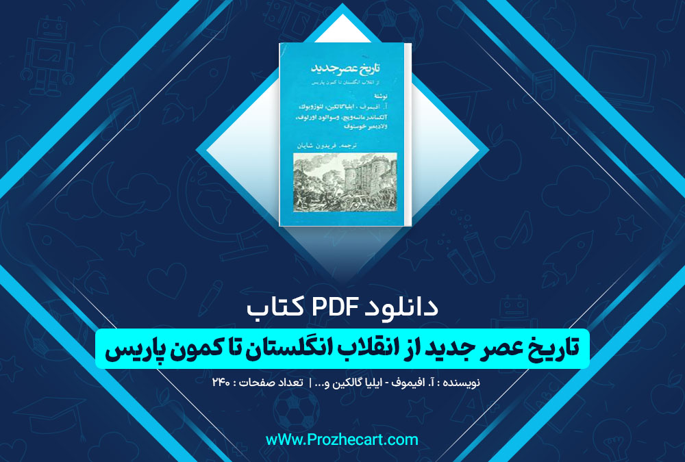 دانلود کتاب تاریخ عصر جدید از انقلاب انگلستان تا کمون پاریس آ افیموف ایلیا گلکین و ... 240 صفحه PDF📘