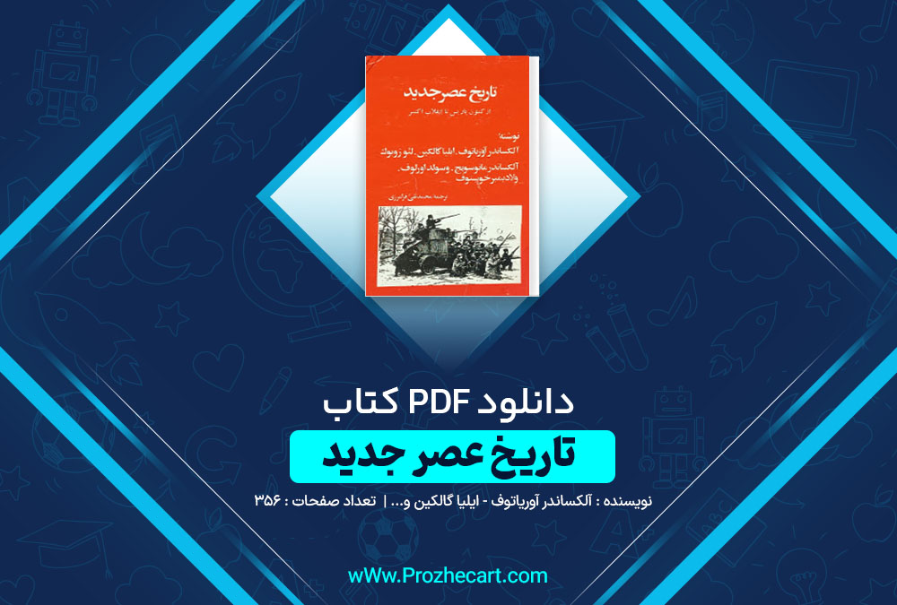 دانلود کتاب تاریخ عصر جدید الکساندر آوریاتوف ایلیا گالکین و ... 356 صفحه PDF📘