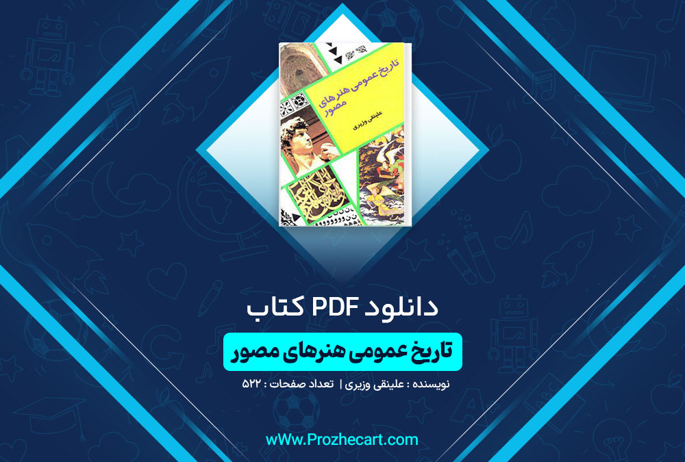 دانلود کتاب تاریخ عمومی هنرهای مصور علینقی وزیری 522 صفحه PDF 📘