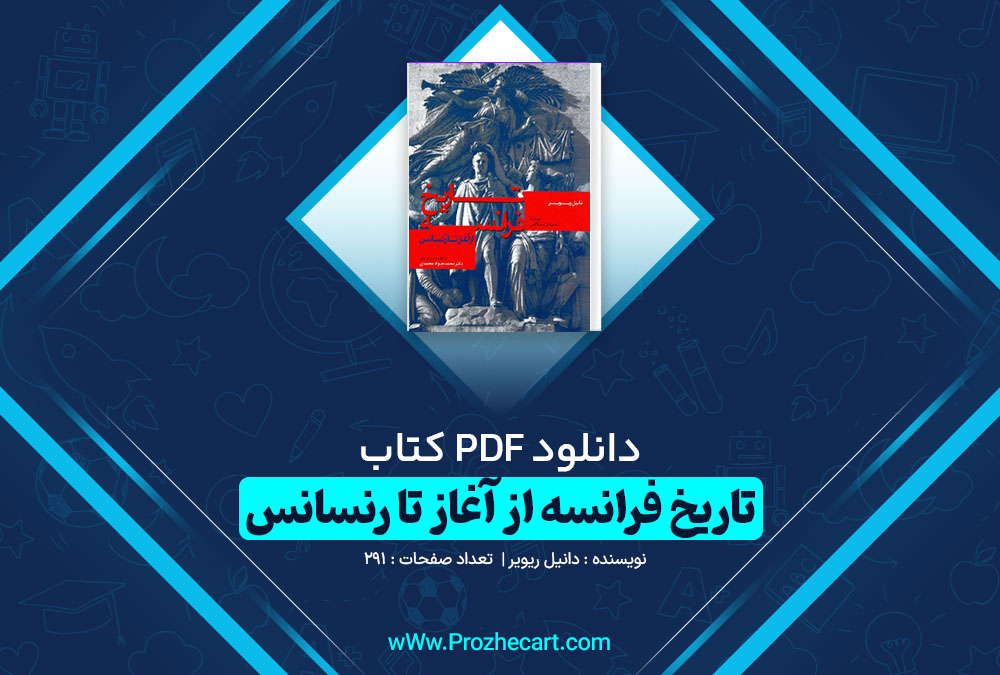 دانلود کتاب تاریخ فرانسه از آغاز تا رنسانس دانیل ریویر 291 صفحه pdf📘