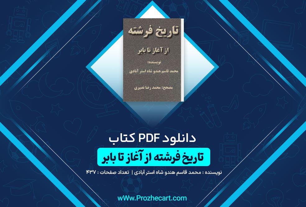 دانلود کتاب تاریخ فرشته از آغاز تا بابر محمد قاسم هندو شاه استر آبادی 437 صفحه PDF 📘