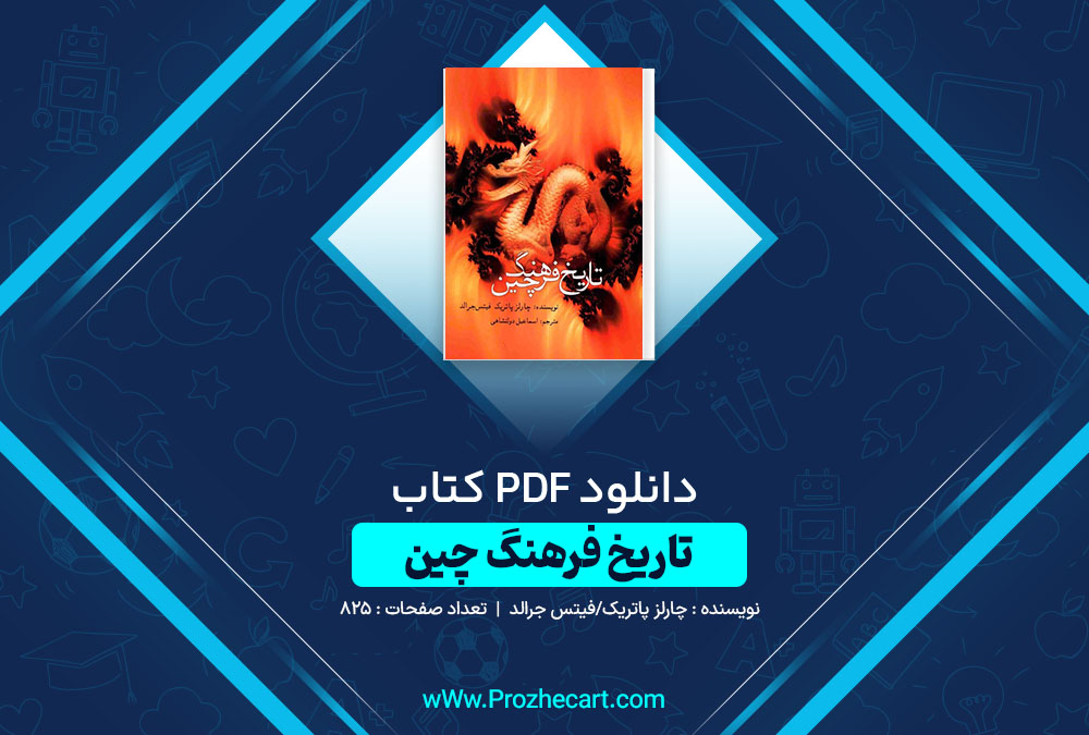 دانلود کتاب تاریخ فرهنگ چین چارلز پاتریک/فیتس جرالد825 صفحه PDF 📘