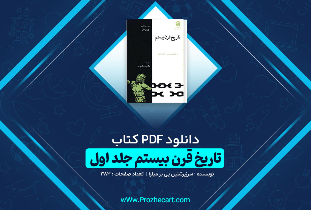 دانلود کتاب تاریخ قرن بیستم جلد اول سرژبرشتین پی یر میلزا 383 صفحه pdf📘