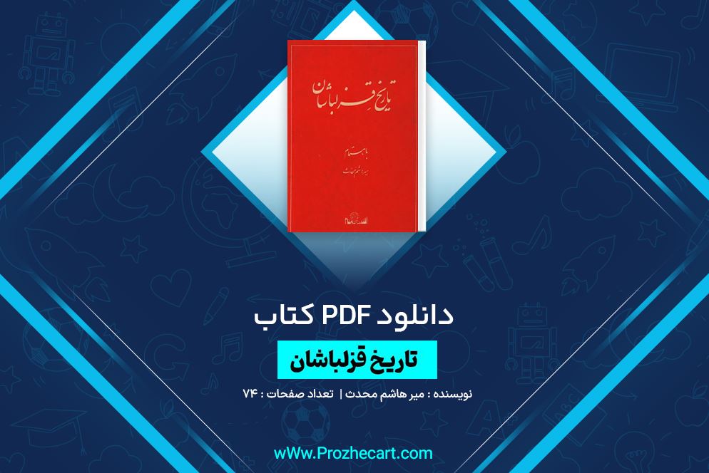 دانلود کتاب تاریخ قزلباشان میر هاشم محدث 74 صفحه PDF 📘