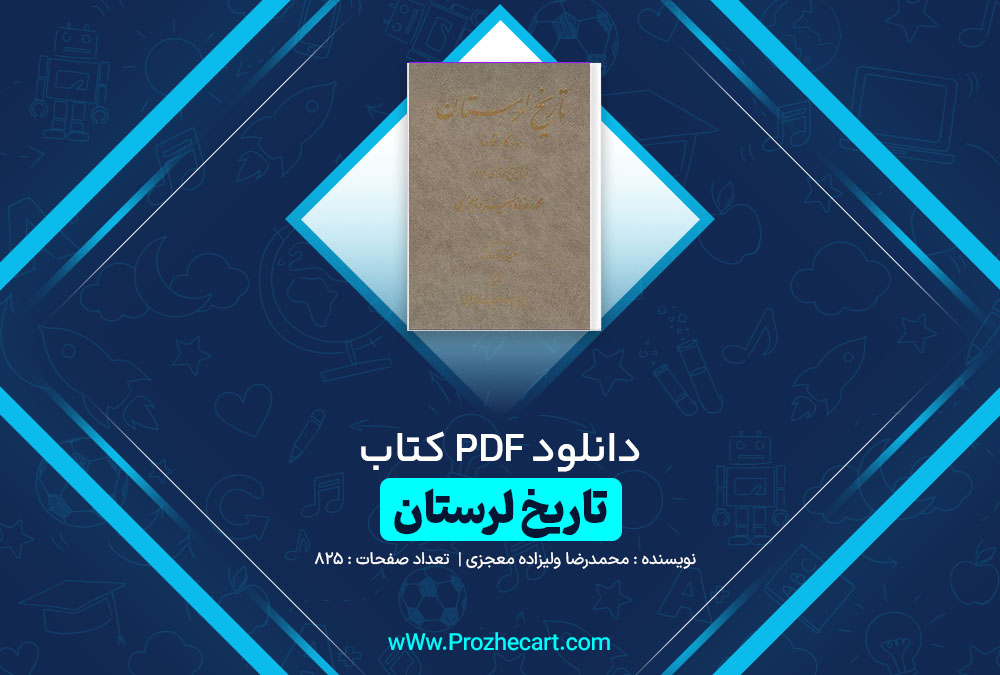 دانلود کتاب تاریخ لرستان محمدرضا ولیزاده معجزی 825 صفحه pdf📘