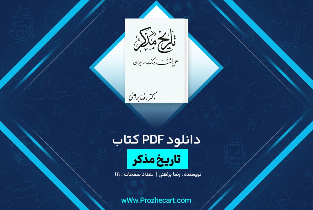 دانلود کتاب تاریخ مذکر رضا براهنی 111 صفحه PDF 📘