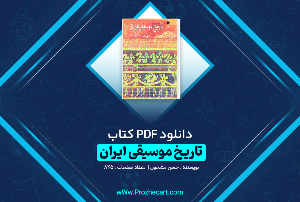 دانلود کتاب تاریخ موسیقی ایران حسن مشحون 845 صفحه PDF📘