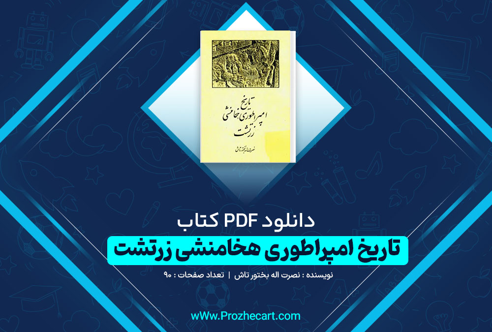 دانلود کتاب تاریخ امپراطوری هخامنشی زرتشت نصرت اله بختور تاش 90 صفحه PDF 📘