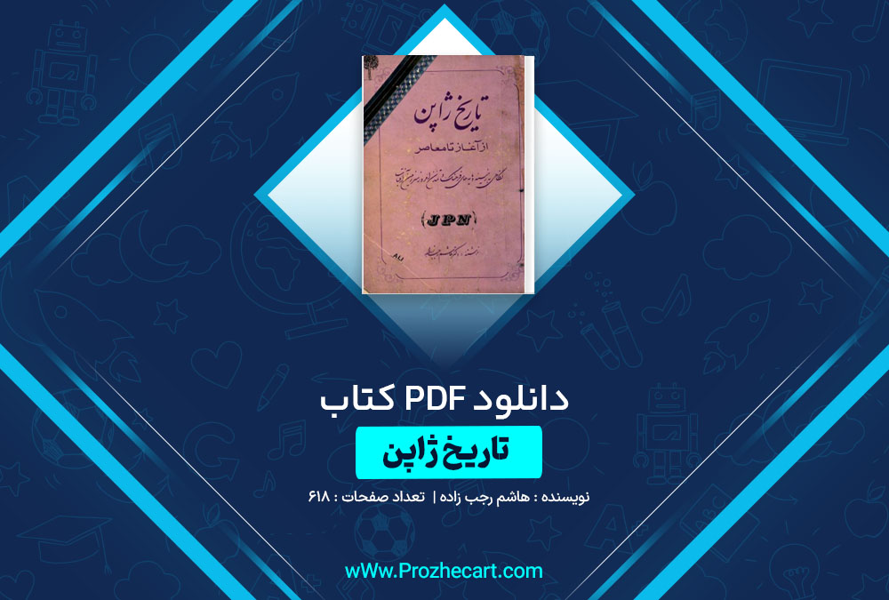 دانلود کتاب تاریخ ژاپن هاشم رجب زاده 618 صفحه PDF📘