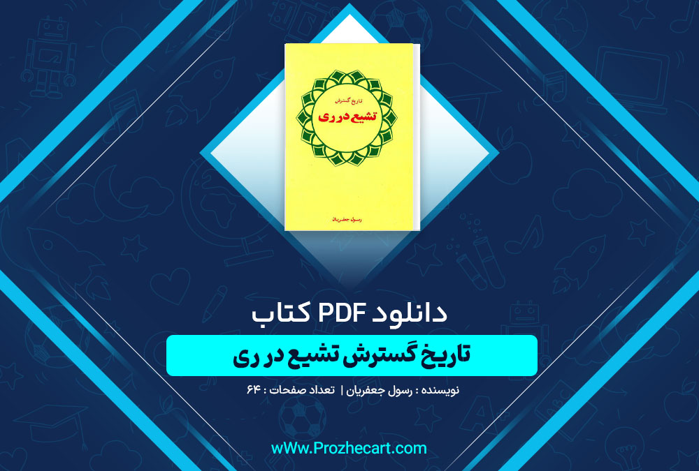 دانلود کتاب تاریخ گسترش تشیع در ری رسول جعفریان 64 صفحه PDF📘