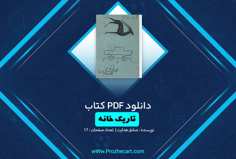 کتاب تاریک خانه صادق هدایت