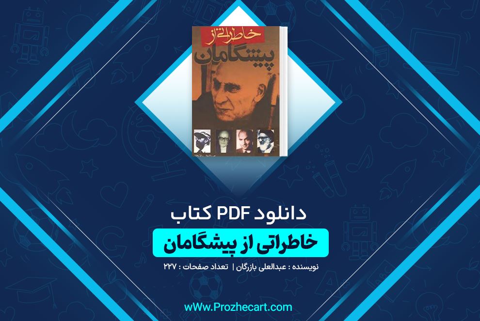 دانلود کتاب خاطراتی از پیشگامان عبدالعلی بازرگان 227 صفحه PDF 📘