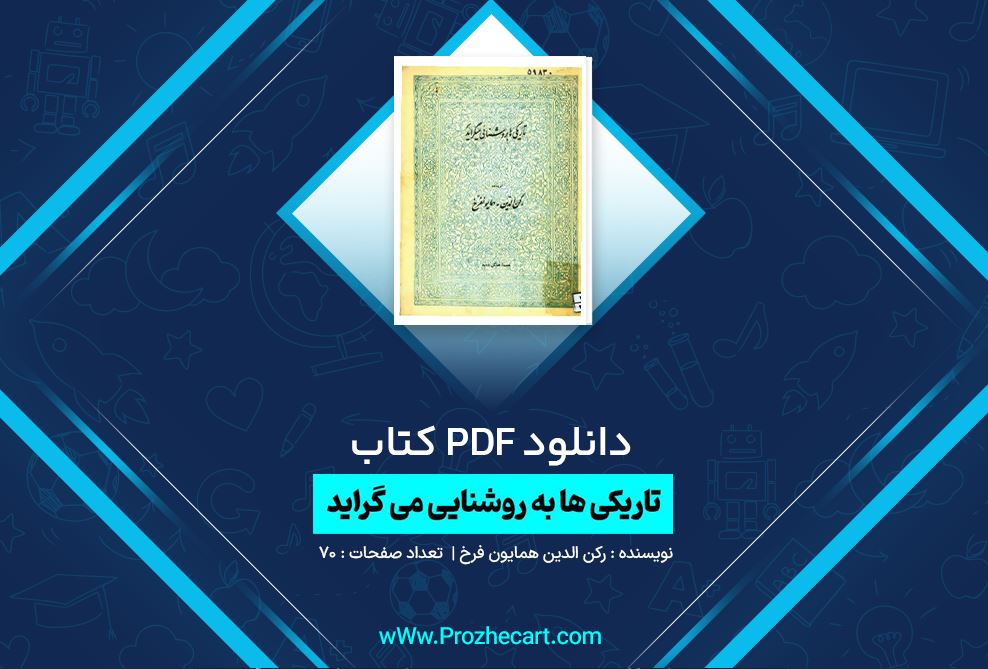 دانلود کتاب تاریکی ها به روشنایی می گراید رکن الدین همایون فرخ 70 صفحه PDF 📘