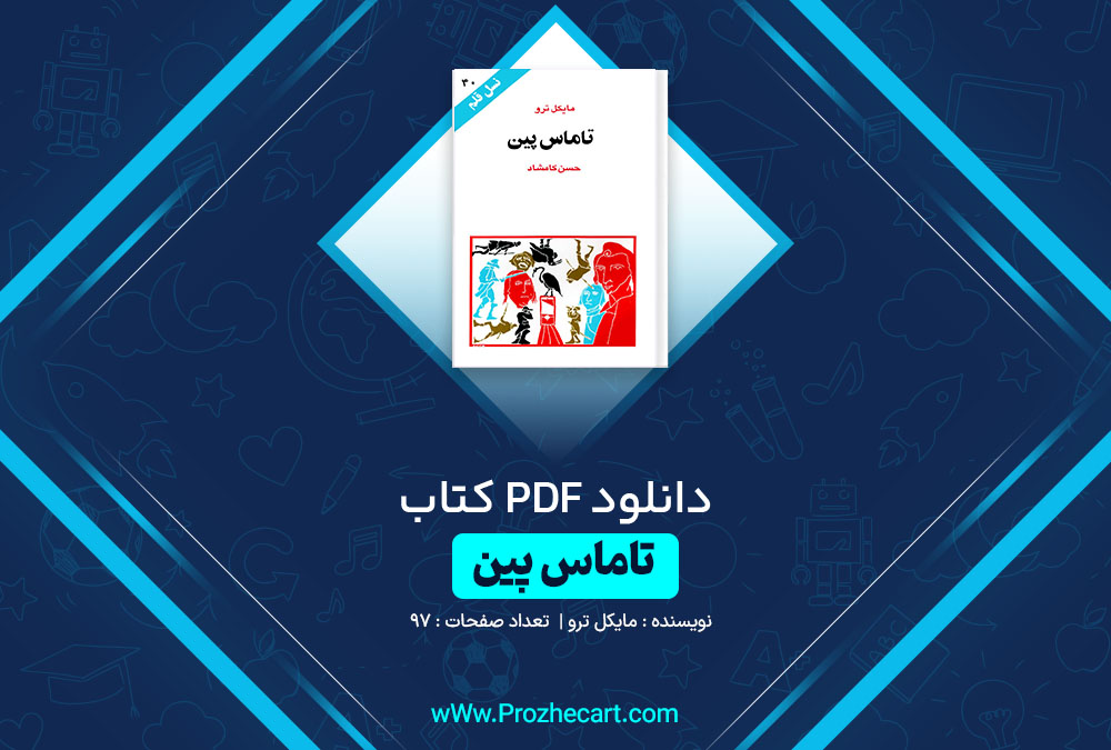 دانلود کتاب تاماس پین مایکل ترو 97 صفحه PDF 📘