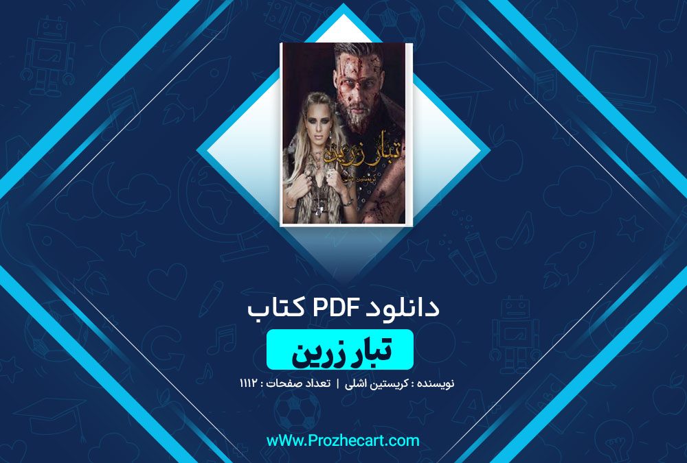 دانلود کتاب تبار زرین کریستین اشلی 1112 صفحه PDF 📘