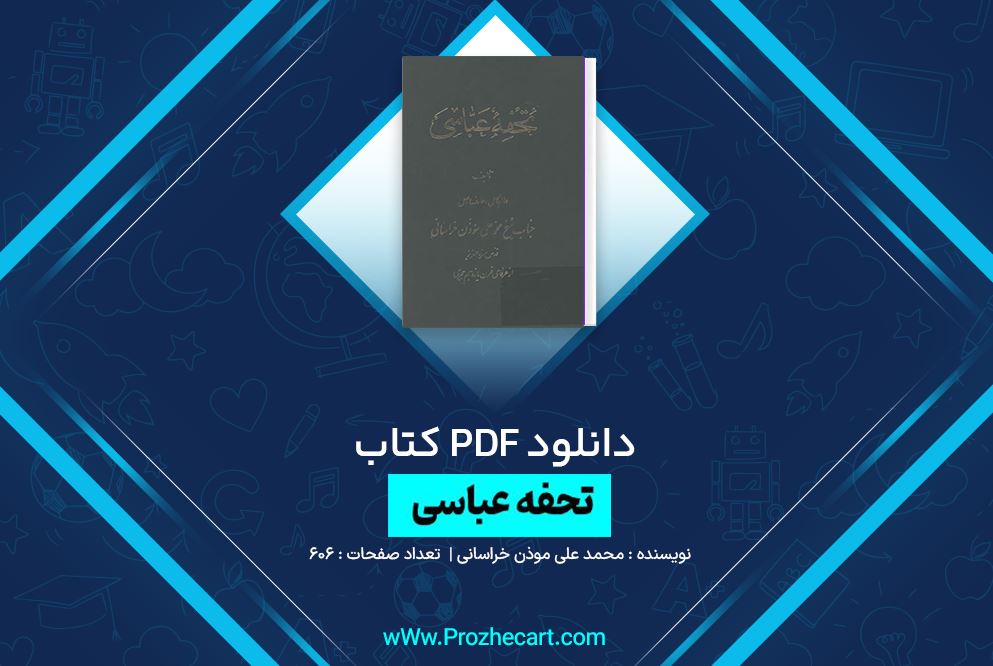 دانلود کتاب تحفه عباسی محمد علی موذن خراسانی 606 صفحه PDF 📘