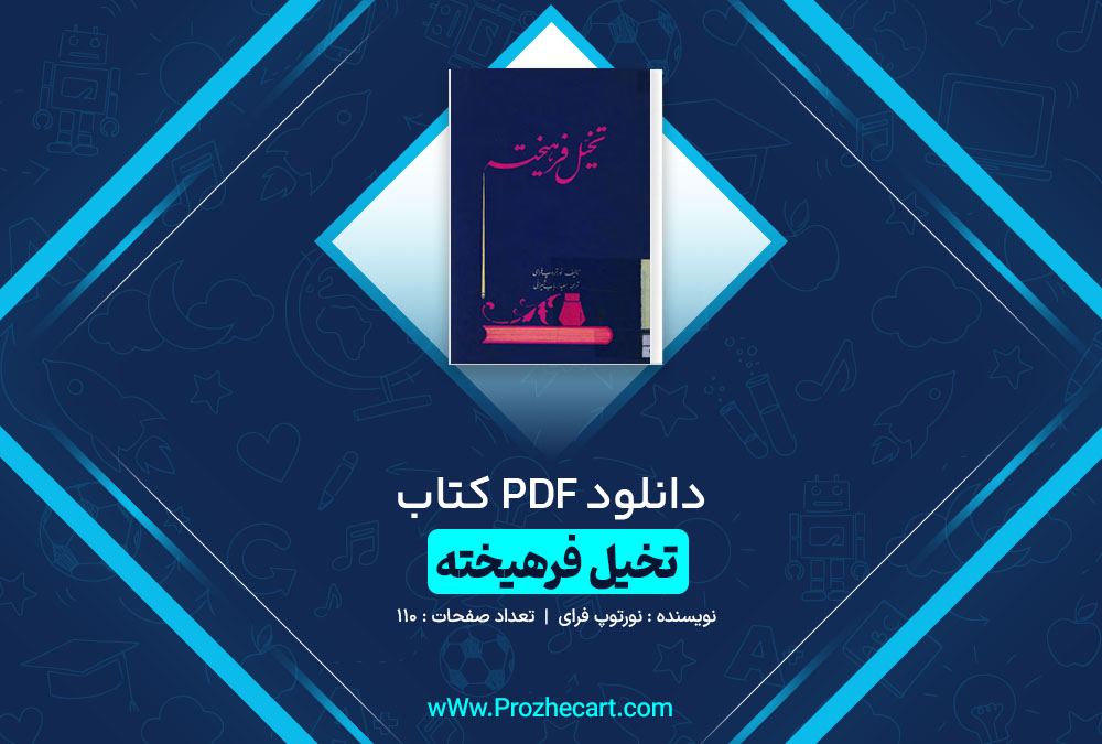 دانلود کتاب تخیل فرهیخته نورتروپ فرای 110 صفحه PDF 📘