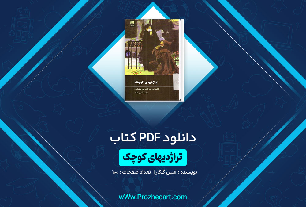 دانلود کتاب تراژدیهای کوچک آبتین گلکار 100 صفحه PDF📘