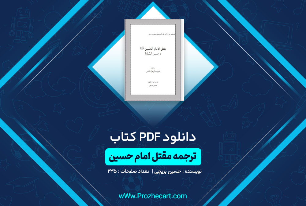 دانلود کتاب ترجمه مقتل امام حسین حسین بریچی 235 صفحه PDF📘