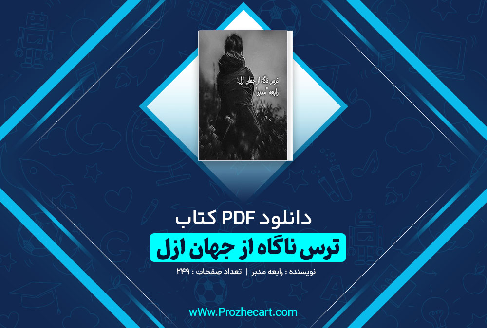 دانلود کتاب ترس ناگاه از جهان ازل رابعه مدبر 249 صفحه PDF 📘