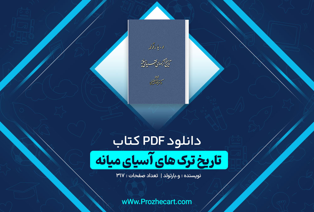 دانلود کتاب تاریخ ترک های آسیای میانه و.بارتولد 317 صفحه PDF 📘