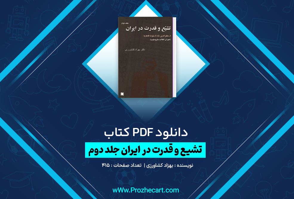 دانلود کتاب تشیع و قدرت در ایران جلد دوم بهزاد کشاورزی 415 صفحه PDF 📘