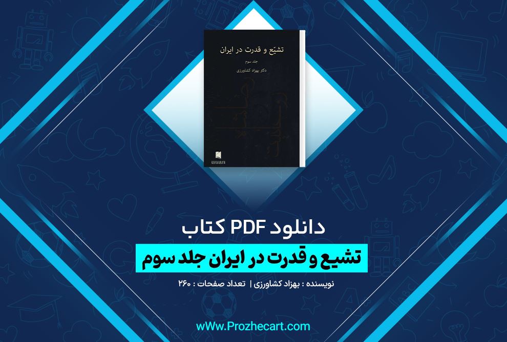 دانلود کتاب تشیع و قدرت در ایران جلد سوم بهزاد کشاورزی 260 صفحه PDF 📘