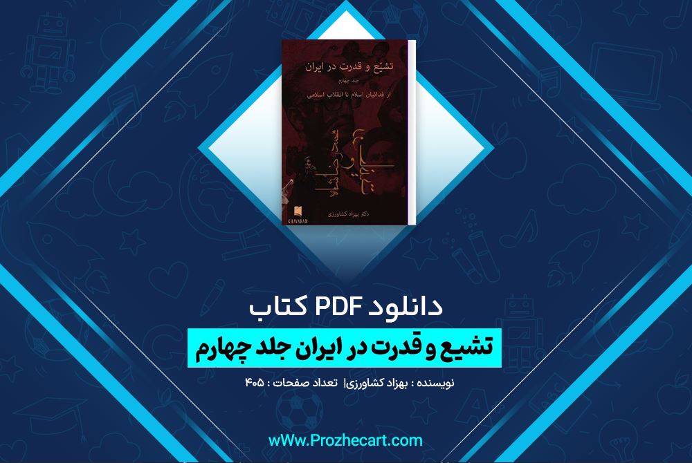 دانلود کتاب تشیع و قدرت در ایران جلد چهارم بهزاد کشاورزی 405 صفحه PDF 📘