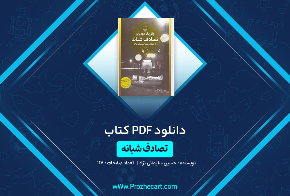 دانلود کتاب تصادف شبانه حسین سلیمانی نژاد 117 صفحه PDF📘